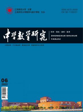 中学数学研究期刊